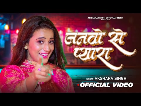 Janwo Se Pyara (Official Video) Akshra Singh | जनवो से प्यारा | Latest Bhojpuri Songs 2024