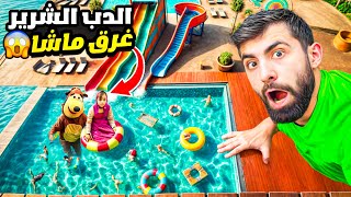 لا تدخل المسبح الشرير مع بودي