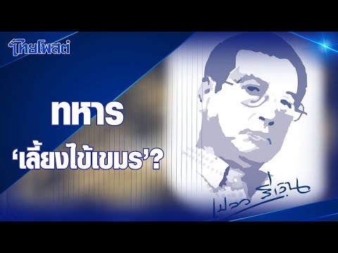 เปลวสีเงิน : ทหาร ‘เลี้ยงไข้เขมร’?