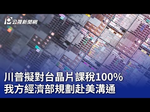 川普擬對台晶片課稅100% 我方經濟部規劃赴美溝通｜20250208 公視晚間新聞