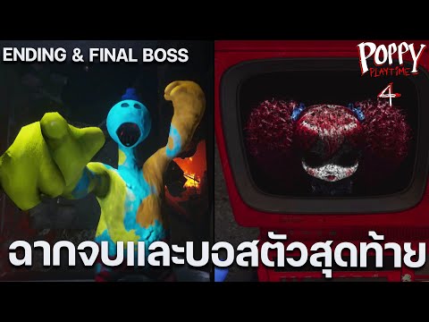 ฉากจบโดอี้ ตัวร้ายที่แท้จริง & แผนป๊อปปี้ Poppy Playtime Chapter 4 Doey Final BOSS ENDING (4/4)