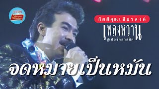 จดหมายเป็นหมัน - กุ้ง กิตติคุณ เชียรสงค์ (ภาพคอนเสิร์ต)