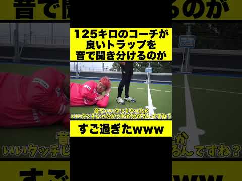125キロのトレセンコーチが良いトラップを音で聞き分けるのがすご過ぎたwww #Shorts #サッカー #トラップ