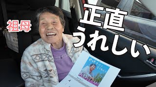 おばあちゃん、また作ったよ〜〜〜！
