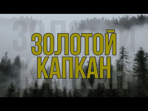 В ЛОВУШКЕ/ КРУТОЙ БОЕВИК ПРО МАФИЮ/ - Золотой капкан, 1-4 серии