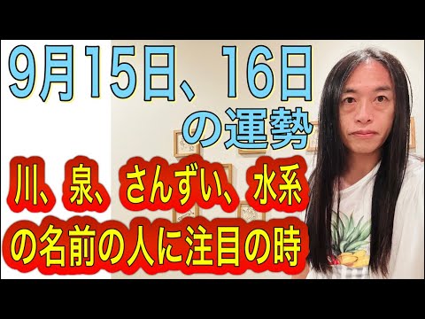 9月15日、16日の運勢 九星別 【川、泉、さんずい、水系の名前の人に注目注意、会社、地名の場合も】