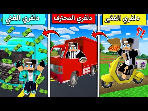 #فلم_ماين_كرافت : من دلفري فقير الى دلفري مليونير !