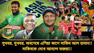 সুখবর! সুখবর!! অবশেষে এশিয়া কাপ সাকিব আল হাসান🇧🇩সাকিবকে দেখে আনন্দে ভক্তরা | bdcricket news