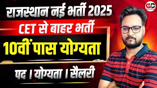 Rajasthan New Vacancy 2025 | बिना CET भर्ती | Qualification, Salary, Posts Details