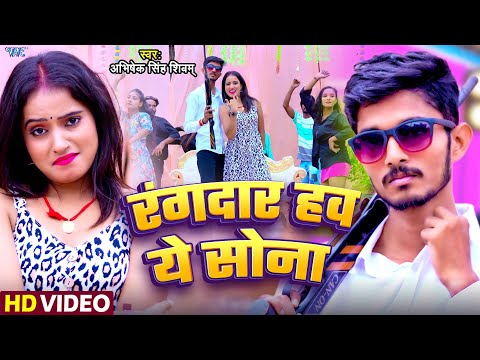 #Video | रंगदार हव ये सोना | #Abhishek Singh Shivam | Rangdar Haw Ye Sona | New #Bhojpuri Song 2025