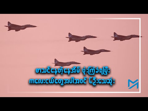 စာသင်နေတဲ့နေအိမ် ဗုံးကြဲခံရပြီး ကလေးငယ်တွေအပါအဝင် ၆ဦးသေဆုံး