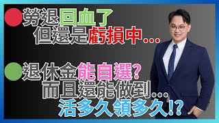 退休金虧656億！？這個帳戶竟然退休後能『活多久領多久』