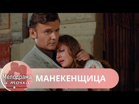 АХ КАКАЯ ЖЕНЩИНА!ФИЛЬМ ВЫЗОВЕТ БУРУ ЭМОЦИЙ У ЗРИТЕЛЯ! МАНЕКЕНЩИЦА