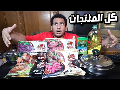 جربت كل منتجات الجزار من السوبر ماركت… واتفاجئت باللي حصل