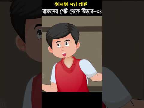 Bangla Cartoon | Rupkothar Golpo | Bhuter Cartoon | Talha O Rakkhos 04 @ChanderBuri Story 94 #shorts
