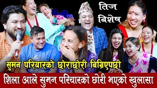 इन्द्र र शिला सुमनको छोरा छोरि , बालचन्द्र  हासेरै मर्न लागे , Rile teej Dohori, Balchandra Baral