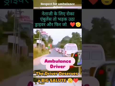 नेता के लिए रोका एंबुलेंस तो भड़क उठा ड्राइवर और फिर जो... ❤️🫡