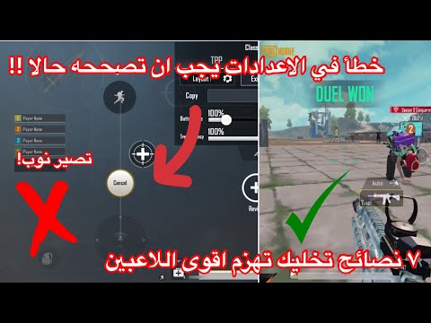 ٧ نصائح تخليك تهزم اقوى اللاعبين وتعديل مهم على اعداداتك ببجي موبايل | سلسلة المحترفين الجديدة