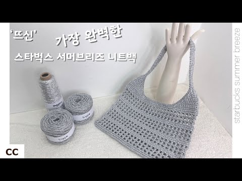 완벽한 코바늘 스타벅스 서머 브리즈 니트백 네트백 가방! #코바늘 #뜨개가방 #스타벅스 #뜨개질