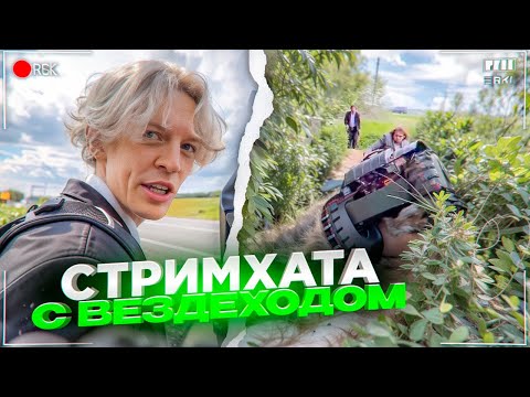 ХАЗЯЕВА УГАРАЮТ С ВЕЗДЕХОДАМИ НА СТРИМХАТЕ! ЛЮТЫЙ ЗАВОЗ В ГРЯЗИ | ПАРАДЕЕВИЧ, КОРЕШ, ГОРИЛЛЫЧ