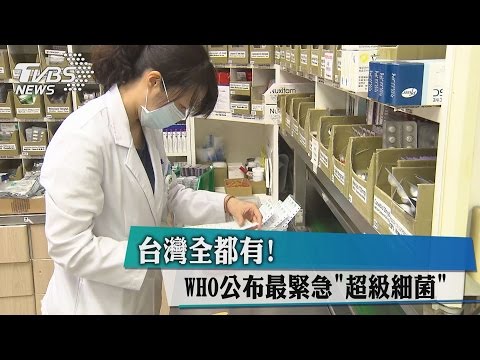 WHO公布最緊急