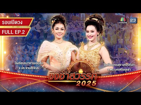 ชิงช้าสวรรค์ 2025 | EP.02 รอบเปิดวง: ธนาคารออมสิน, จอมสุรางค์อุปถัมภ์ | 10 ม.ค. 68 Full EP