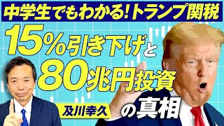中学生でもわかる「トランプ関税」税率15%引き下げと80兆円投資の真相とは？及川幸久【赤坂ニュース305】参政党