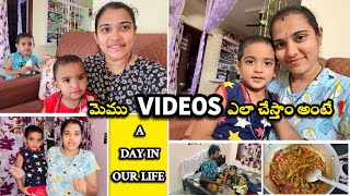 Videos చెయ్యటానికి ఇన్ని thantaalu పడాలా🫣😳 | A day in our life | How we do videos ??🤔