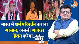 #AUC: भारत में धर्म परिवर्तन कराना आसान, असली आंकडा हैरान करेगा..। TV9UPUK