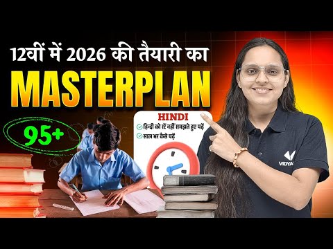 12 वी में 2026 की तैयारी का Masterplan | Class 12th Bihar Board 2026