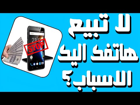 خطوات مهمة يجب عليك القيام بها قبل بيع هاتفك الذكي