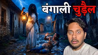 Bengali Chudail Ka Sabse Bhootiya Kaand 😰 | Subscriber Real Horror Story