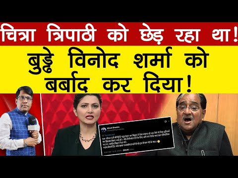 चित्रा त्रिपाठी क़ो छेड़ रहा था! बुड्ढे कांग्रेसी पत्रकार विनोद शर्मा क़ो बर्बाद कर दिया! Manishthakur