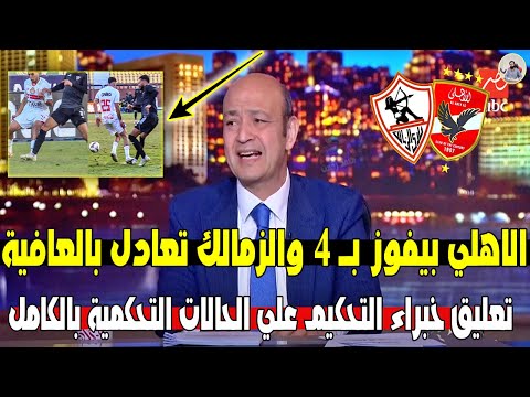 اول تعليق لـ عمرو اديب بعد مباراة " الاهلي vs الاسماعيلي 4_0 " وتعليق خبراء التحكيم ع مباراة الزمالك