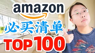 【2025年亚马逊必买】100款亲测TOP好物清单｜实用派必收！