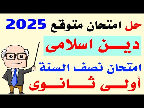 حل امتحان متوقع دين اسلامى للصف الاول الثانوى نصف العام 2025 | مراجعة تربية اسلامية اولى ثانوى 2025