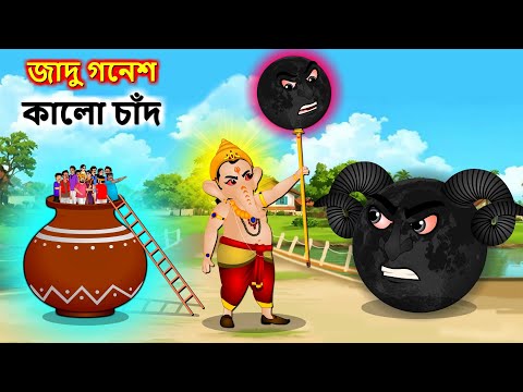 জাদু গনেশ ও কালো চাঁদ যুদ্ধ - Bad Moon battle | Bangla cartoon | Bengali moral Stories #banglagolpo