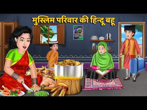 Kahani मुस्लिम परिवार की हिन्दू बहू : Saas Bahu Kahaniyan | Moral Stories in Hindi #hindugod