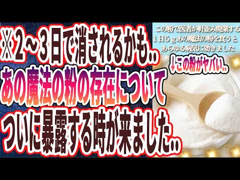 【医者が軒並み廃業する】「この粉を1日5gすべての食べ物にかけて腎臓ピカピカ！疲労が吹き飛んでカビだらけの細胞がみるみる解毒されます…」