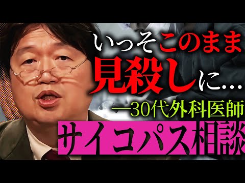 【あなたなら、どうした？】『運ばれてきた男の顔を見て…私は息が止まりそうになりました』いじめから立ち直り外科医になった相談者の元に急患で来た患者は…【岡田斗司夫 / 切り抜き / サイコパスおじさん】