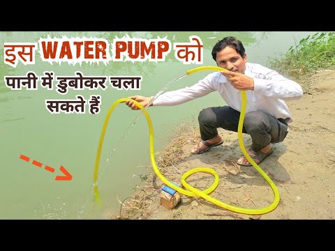 Pani Mein dubokar Chala sakte hain is water pump ko | Waterproof Water Pump.