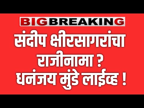 ब्रेकिंग 🔴 बीड पुन्हा हादरलं ! कोर्टाचा मोठा निर्णय ! दोन्ही मुंडे अडकले !