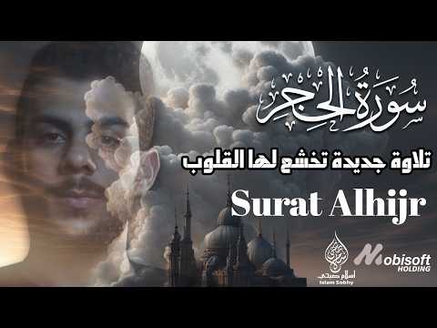 اسلام صبحي سورة الحجر كاملة ومترجمة | تلاوة جديدة حصرية بصوت خاشع