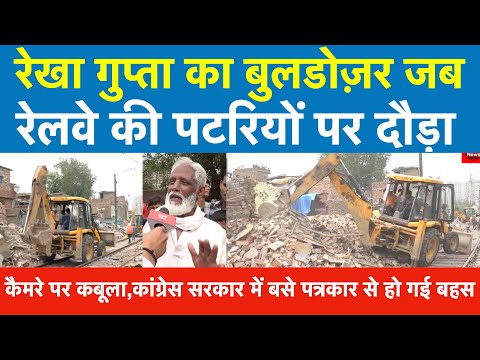 Rekha Gupta का Bulldozer जब Railway की पटरियों पर दौड़ा, कैमरे पर कबूला Congress सरकार में बसे