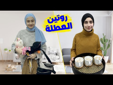 روتين جوان وليليان في العطلة الشتوية