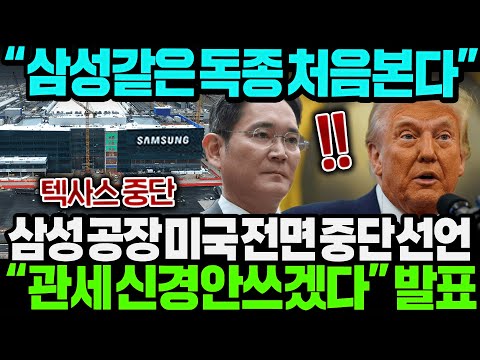 "삼성 같은 독종 처음본다" 삼성 공장, 미국 전면철수 선언 "관세 신경안쓴다" | 러시아 공장 재가동에 난리난 미국