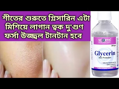 শীতের শুরু থেকে রাতে গ্লিসারিন এটা মিশিয়ে লাগান ত্বক দু'গুণ ফর্সা উজ্জ্বল টানটান হবে/Glowing Skin