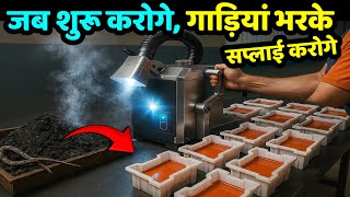 जब शुरू करोगे, गाड़ियां भरकर सप्लाई करोगे ! New Technology Fly Ash Brick Machine ! new business ideas