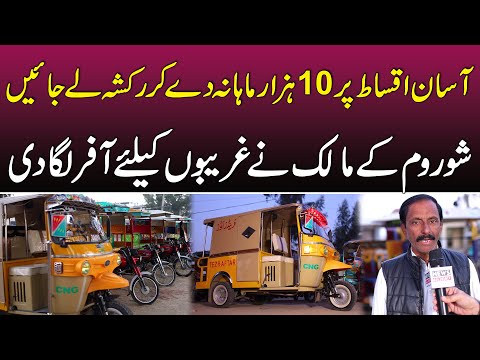 Rikshaw Showroom Ke Owner Ne Bari Offer Laga Di | Auto Rickshaw On Easy Installments