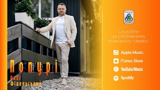 Олег Фідельський - Попурі